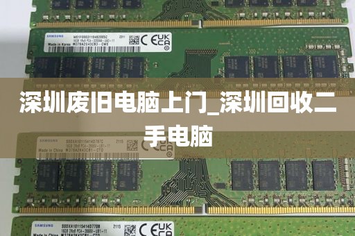 深圳废旧电脑上门_深圳回收二手电脑