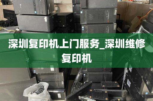 深圳复印机上门服务_深圳维修复印机