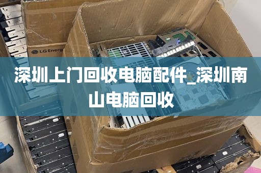 深圳上门回收电脑配件_深圳南山电脑回收
