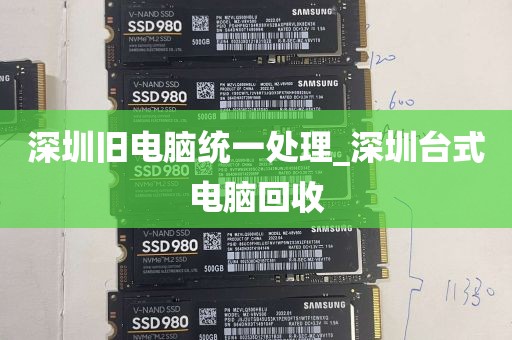 深圳旧电脑统一处理_深圳台式电脑回收