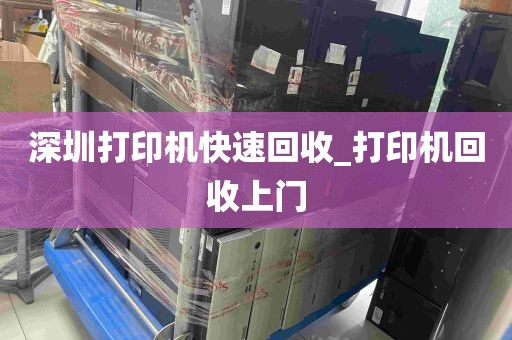 深圳打印机快速回收_打印机回收上门
