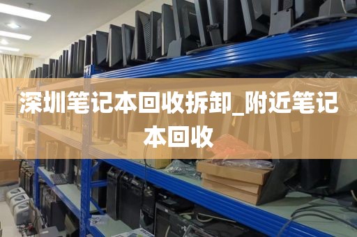 深圳笔记本回收拆卸_附近笔记本回收