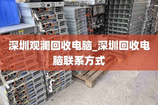 深圳观澜回收电脑_深圳回收电脑联系方式