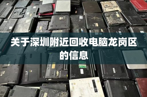 关于深圳附近回收电脑龙岗区的信息