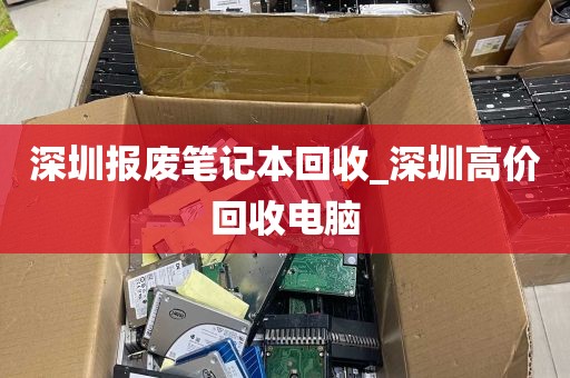 深圳报废笔记本回收_深圳高价回收电脑