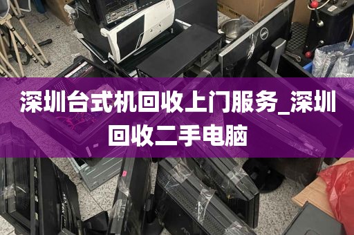 深圳台式机回收上门服务_深圳回收二手电脑