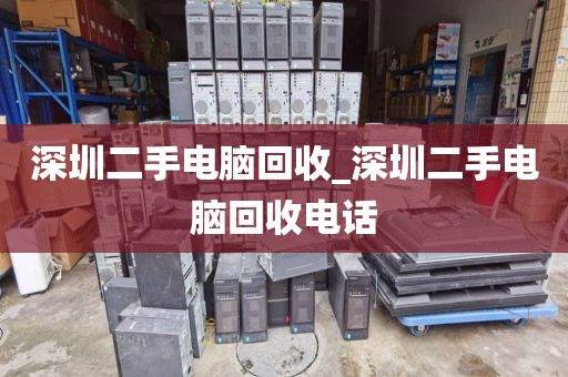 深圳二手电脑回收_深圳二手电脑回收电话