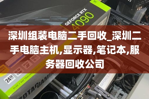 深圳组装电脑二手回收_深圳二手电脑主机,显示器,笔记本,服务器回收公司