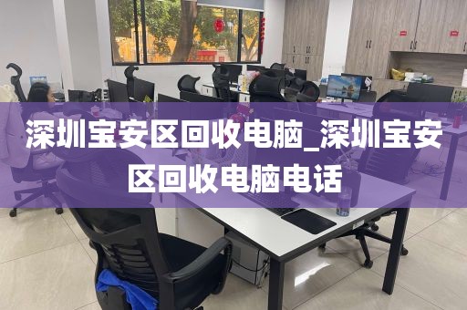 深圳宝安区回收电脑_深圳宝安区回收电脑电话
