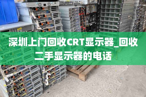 深圳上门回收CRT显示器_回收二手显示器的电话