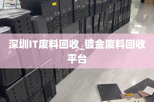深圳IT废料回收_镀金废料回收平台