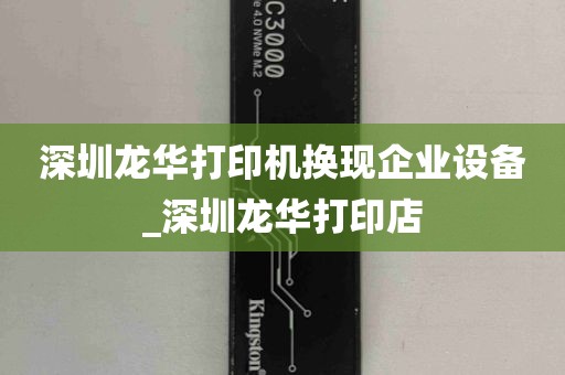 深圳龙华打印机换现企业设备_深圳龙华打印店