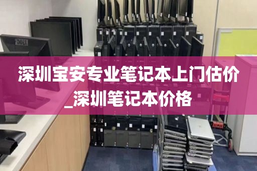 深圳宝安专业笔记本上门估价_深圳笔记本价格