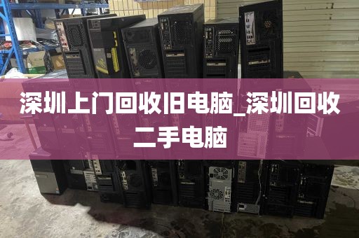 深圳上门回收旧电脑_深圳回收二手电脑