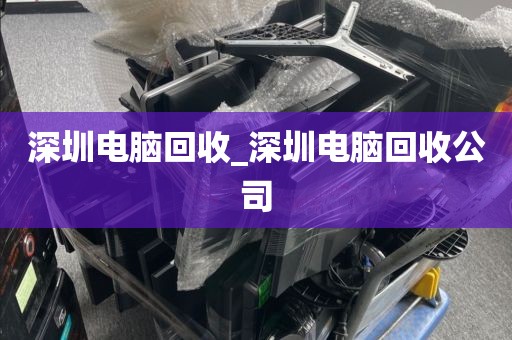 深圳电脑回收_深圳电脑回收公司