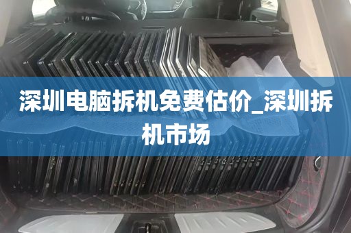 深圳电脑拆机免费估价_深圳拆机市场