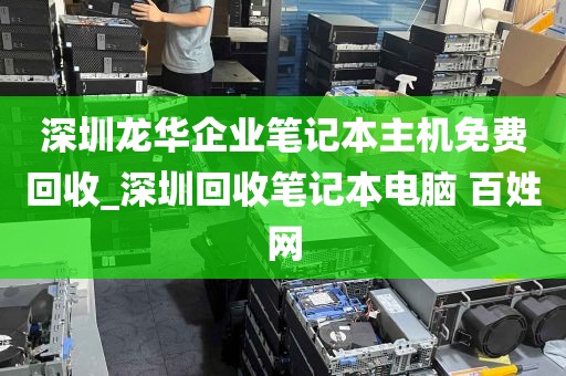深圳龙华企业笔记本主机免费回收_深圳回收笔记本电脑 百姓网