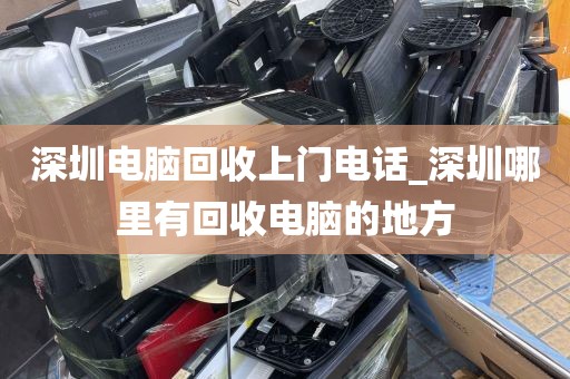 深圳电脑回收上门电话_深圳哪里有回收电脑的地方