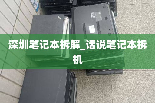 深圳笔记本拆解_话说笔记本拆机