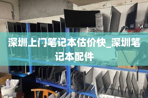 深圳上门笔记本估价快_深圳笔记本配件