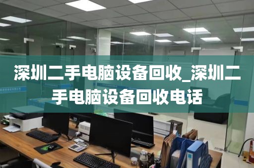 深圳二手电脑设备回收_深圳二手电脑设备回收电话