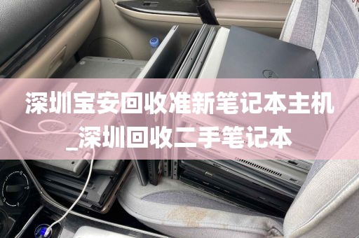 深圳宝安回收准新笔记本主机_深圳回收二手笔记本