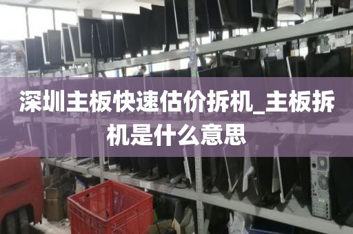 深圳主板快速估价拆机_主板拆机是什么意思