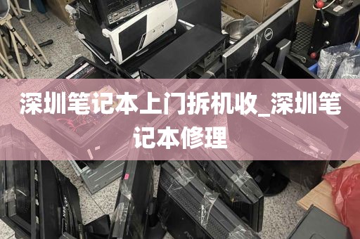 深圳笔记本上门拆机收_深圳笔记本修理