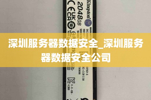深圳服务器数据安全_深圳服务器数据安全公司