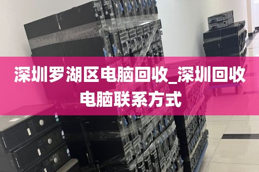 深圳罗湖区电脑回收_深圳回收电脑联系方式