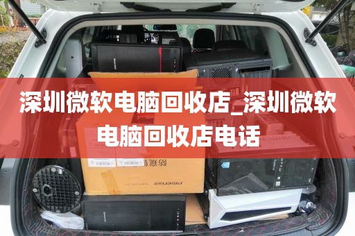 深圳微软电脑回收店_深圳微软电脑回收店电话