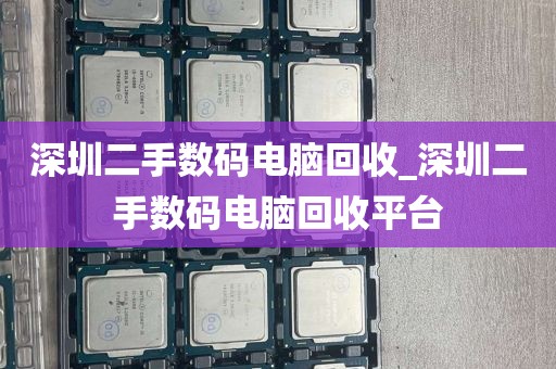 深圳二手数码电脑回收_深圳二手数码电脑回收平台