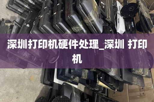 深圳打印机硬件处理_深圳 打印机