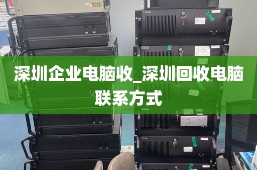 深圳企业电脑收_深圳回收电脑联系方式