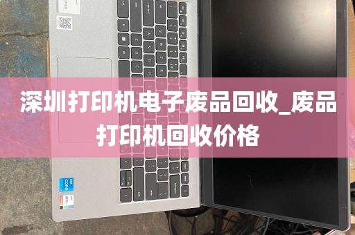 深圳打印机电子废品回收_废品打印机回收价格