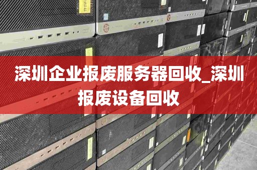 深圳企业报废服务器回收_深圳报废设备回收