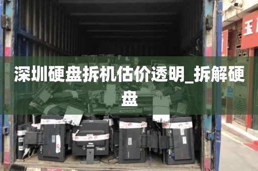 深圳硬盘拆机估价透明_拆解硬盘