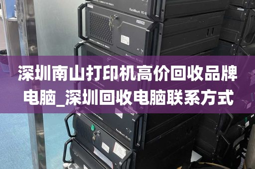 深圳南山打印机高价回收品牌电脑_深圳回收电脑联系方式