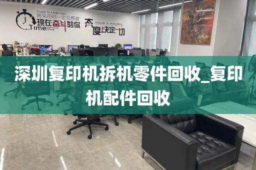 深圳复印机拆机零件回收_复印机配件回收