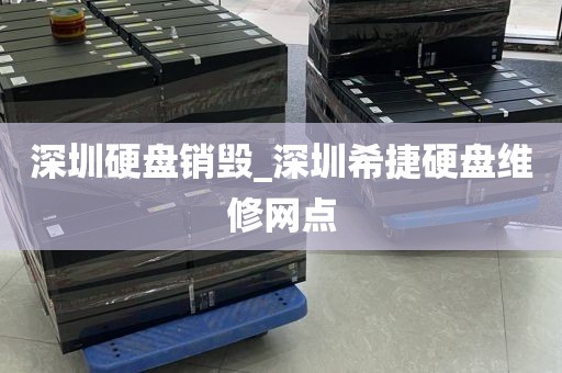 深圳硬盘销毁_深圳希捷硬盘维修网点