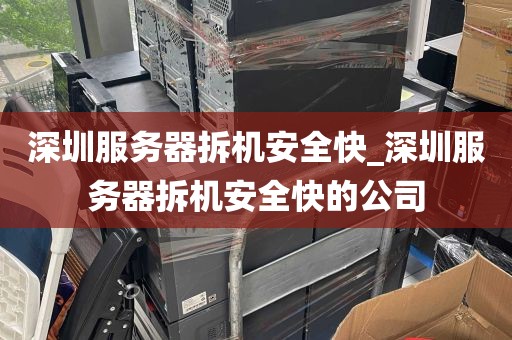 深圳服务器拆机安全快_深圳服务器拆机安全快的公司