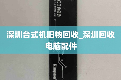 深圳台式机旧物回收_深圳回收电脑配件
