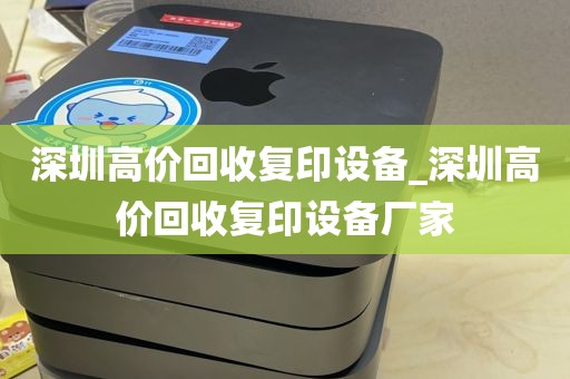 深圳高价回收复印设备_深圳高价回收复印设备厂家