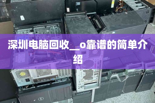 深圳电脑回收__o靠谱的简单介绍