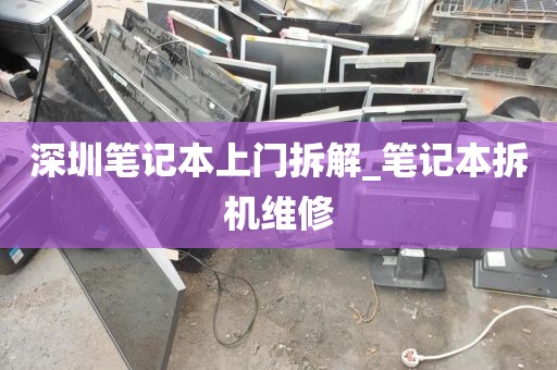 深圳笔记本上门拆解_笔记本拆机维修