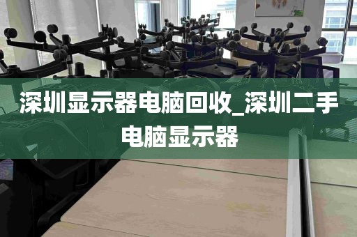 深圳显示器电脑回收_深圳二手电脑显示器