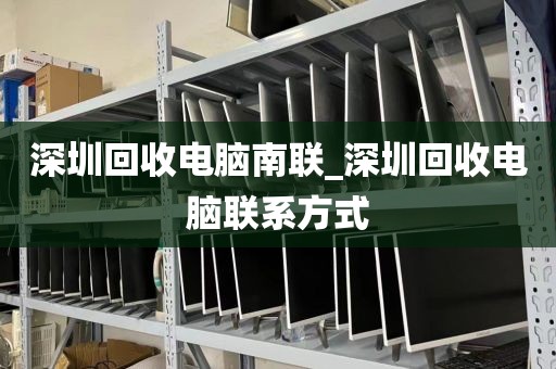 深圳回收电脑南联_深圳回收电脑联系方式