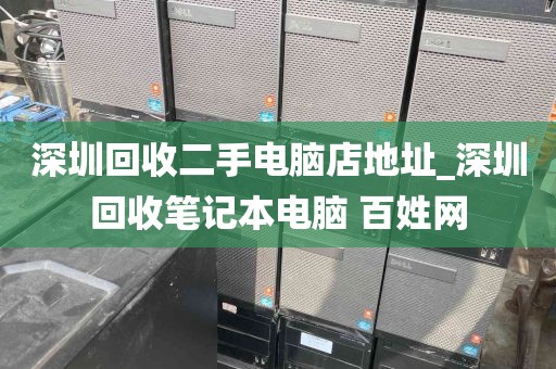 深圳回收二手电脑店地址_深圳回收笔记本电脑 百姓网