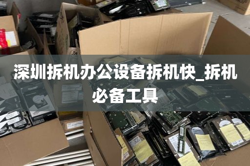 深圳拆机办公设备拆机快_拆机必备工具