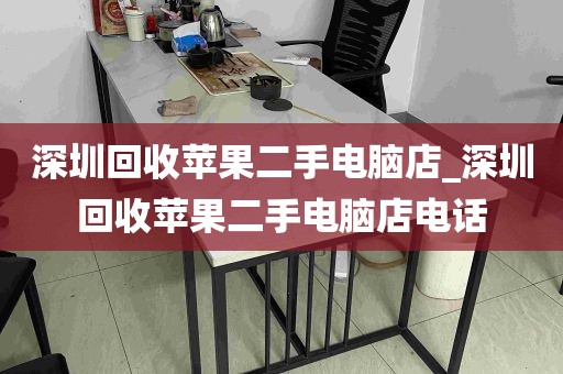 深圳回收苹果二手电脑店_深圳回收苹果二手电脑店电话